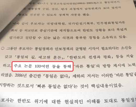 남주홍 통일부 장관 후보자가 지난 22일 국회에 제출한 인사청문요청안에는 ‘주요 논문 100여편 등을 통해….’라는 문구가 적혀 있다.