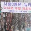 [도시재생 업그레이드](상)재개발 등 문제점과 개선 방향