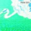 ‘화폭의 시인’ 김병종 3년만에 개인전