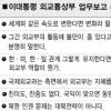 이대통령 “지난 10년 코드외교 불만”
