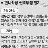 [총선 D-14] 與 권력구도 총선에 달렸다