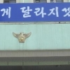 경찰 달라진다더니 결국…