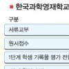 한국과학영재학교 신입생 선발 어떻게