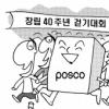 포스코 창립 40주년행사 다채