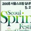 서울의 봄, 실내악이 꽃핀다