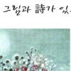[그림과 詩가 있는 아침] 봄 밤/김남극