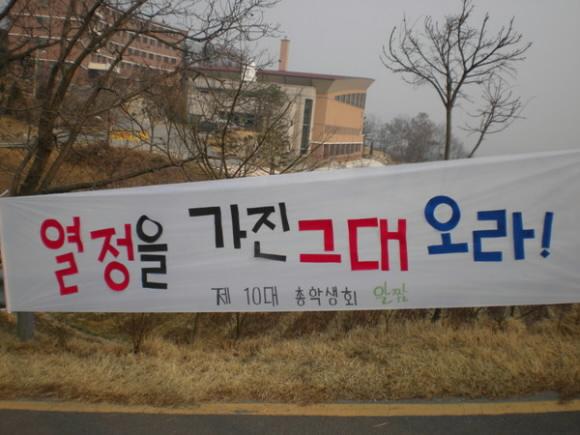 글자를 붙였다 뗄 수 있도록 해 반영구적으로 사용할 수 있게 만들어진 꽃동네현도사회복지대학교 총학생회의 현수막 총학생회 제공