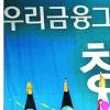 [1조 클럽] 우리금융그룹- 2년 연속 당기순익 2조원↑ 2012년 글로벌 50위 목표
