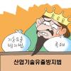 기술유출 방지법인가? 족쇄인가?