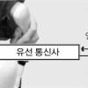 [단독] 보이스 피싱 발신번호 세탁