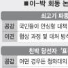 MB·朴 무슨 말 오갔나