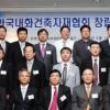 내화건축자재협회 출범