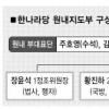 홍준표 한나라 원내라인 구축