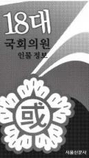 [사고] 18대 국회의원 인물정보집 재판 발간