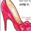 “스타일을 입어라”’스타일 북, 두 번째 이야기’
