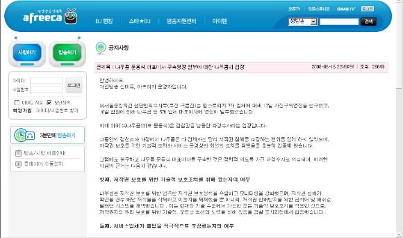 나우콤이 운영하는 동영상 사이트 아프리카는 자사 홈페이지에 “문용식 대표의 구속이 촛불집회 확산을 막으려는 정치적 의도로 의심된다”는 공지를 띄웠다. 사진은 아프리카 홈페이지 캡처. 연합뉴스