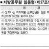 “지방공무원 임용령 개정안 인사권 제약 우려” 기초지자체장들 강력 반발
