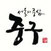 중구, 도시 브랜드·로고 확정