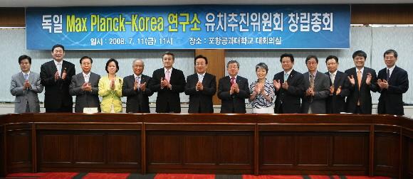 세계 최고의 기초과학연구소인 독일 막스플랑크재단 연구소 한국 유치를 위한 유치추진위원회가 11일 창립총회를 갖고 본격적인 활동에 들어갔다. 포스텍 제공
