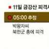 [금강산관광객 피격 사망] 관광객들 증언