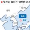 [日 독도영유권 명기 파장 확산] 日 분쟁지역 접근 이중셈법