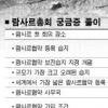 습지보전 국제환경회의 창원 람사르총회 D-100