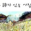 [그림과 詩가 있는 아침] 후박나무 잎새 하나가 /이경림