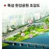뚝섬 한강공원 친환경 수변공간으로