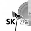 [한국의 대표기업](35·끝)SK건설