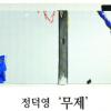 [그림과 詩가 있는 아침] 기러기/서정춘