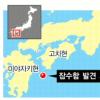 日 영해에 국적불명 잠수함 출현