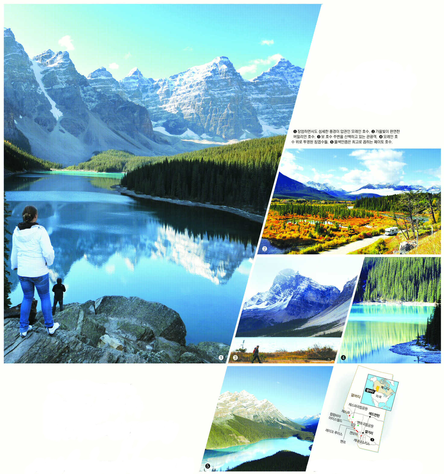 (1) 장엄하면서도 섬세한 풍경이 압권인 모레인 호수. (2) 가을빛이 완연한 버밀리언 호수. (3) 보 호수 주변을 산책하고 있는 관광객. (4) 모레인 호수 위로 투영된 침엽수들. (5) 물색만큼은 최고로 꼽히는 페이토 호수.