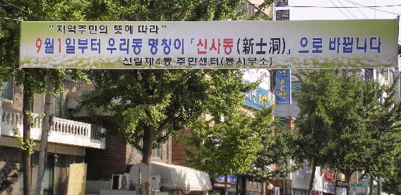 서울 관악구 신사동이 생겼음을 알리는 플래카드. 이에 따라 서울시내에는 3개의 신사동이 생겼다.
