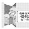 [위협받는 밥상] “세관만 잘 넘기면 국산 둔갑 하늘도 몰라”