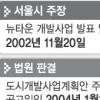 [단독]은평뉴타운 이주대책 기준일 서울고법 “법적 근거없어 위법”