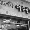 [도시 얼굴 가꾸기] 여수시 2년째 중앙로 등 간판 개선사업