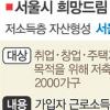 저소득층 720만원 저축 땐 1440만원＋α