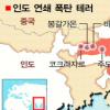 인도 18건 연쇄테러… 최소 61명 사망