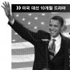 [美 첫 흑인대통령시대-세계가 바뀐다](상) ‘흑색혁명’ 미국號의 항로