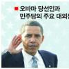 [오바마의 미국]中위주 亞외교…한·미 공조 시험대에