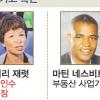 [오바마의 미국] ‘흑인 실세 9인’ 급부상