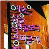[백지숙의 미술산책] 미래를 향하는 ‘말나무’