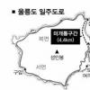 울릉도 일주도로 2013년 완전 개통