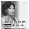 ‘나의 쓴입’ 일파 만파