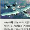 美, 주한미군에 A10기 12대 증강