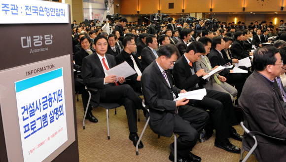 18일 서울 외환은행 본점에서 전국은행연합회와 대주단상설협의회 주최로 열린 ‘건설사 금융지원 프로그램 설명회’에 참가한 300여명의 건설사 관계자들이 대주단 협약의 운영 방안에 대한 설명을 듣고 있다. 이언탁기자 utl@seoul.co.kr
