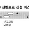구반포삼거리~논현역 3.5㎞ 구간 내년 중앙버스차로 도입