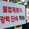 “일자리 빼앗겨” “인권 보장해야”