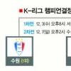 [프로축구] 연장 3골… ‘귀네슈 매직’ 수원도 홀린다