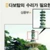 다보탑 36년만에 또 ‘수술’